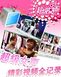 06超级女生全国总决赛