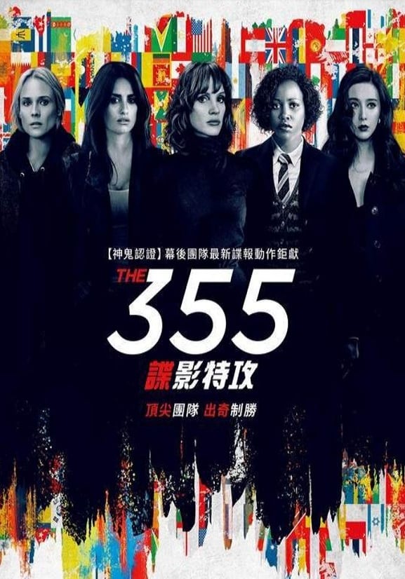 355：谍影特攻下载