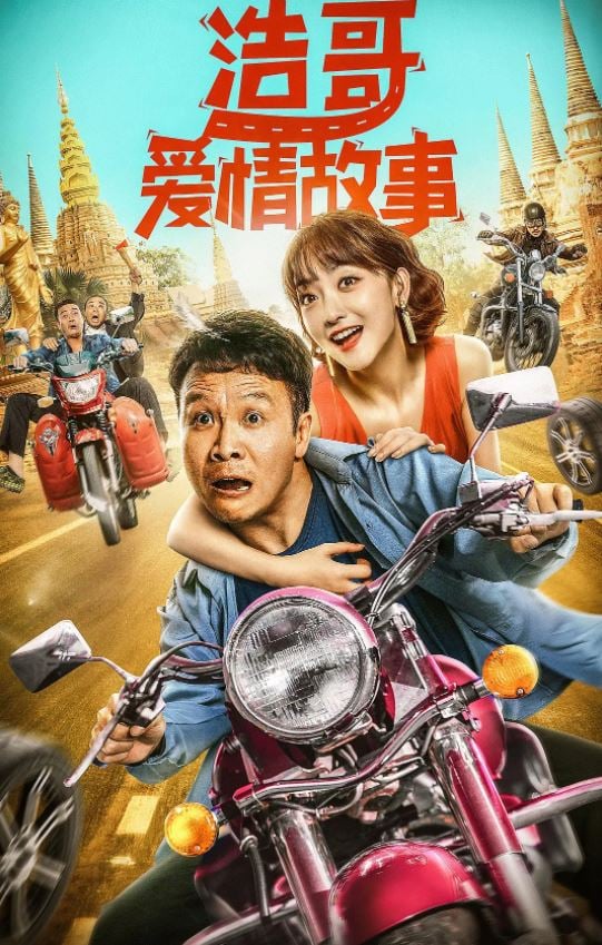 我最爱的笨外子片子甚么时分上映