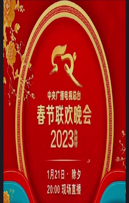 2023年中央广播电视总台春节联欢晚会下载