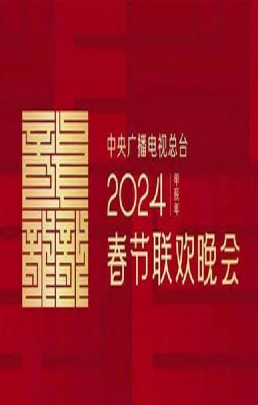 ​2024年中央广播电视总台春节联欢晚会下载