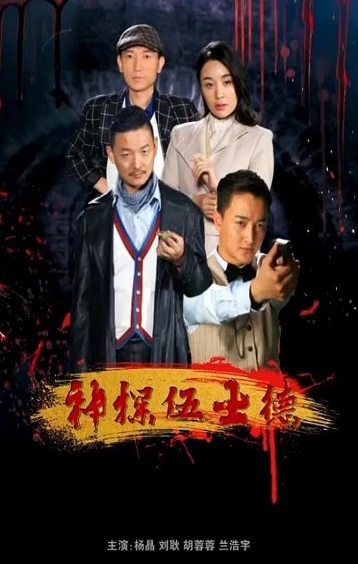 《神探伍士德》2019年115网盘播放_磁力下载