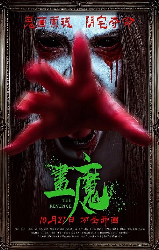 《画魔人》2023年磁力下载