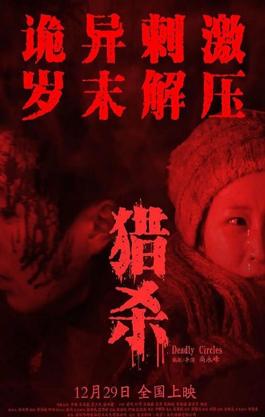 《猎杀》2023年磁力下载