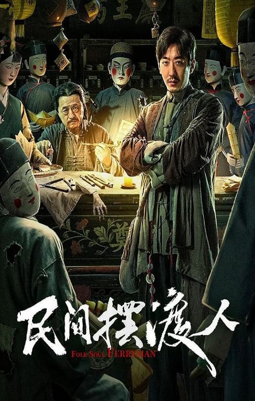 《民间摆渡人》2025年百度云迅雷链接下载_磁力下载