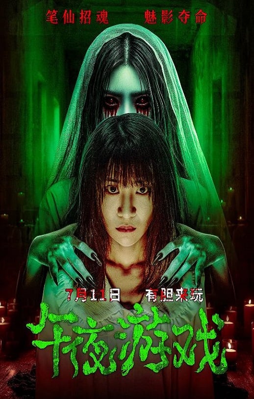 《午夜游戏》2025年115网盘播放