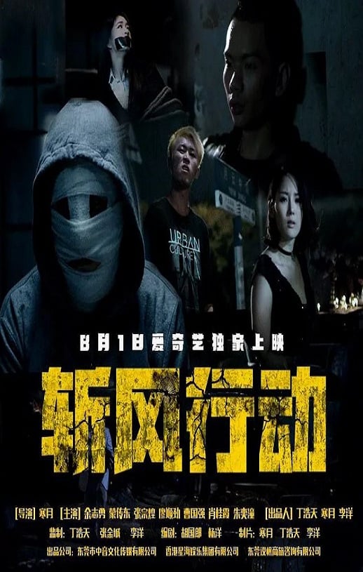 《斩风行动》2019年高清电影迅雷百度云下载