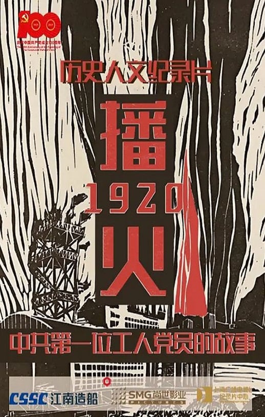 《播火1920》2021年115网盘播放_磁力下载
