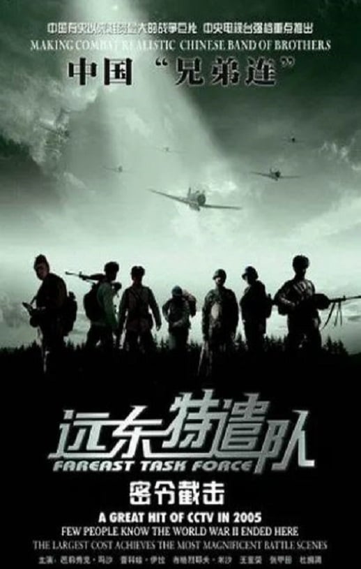 《远东特遣队之密令截击》2005年磁力下载
