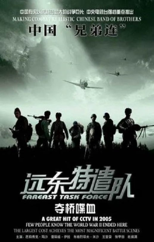 《远东特遣队之夺桥喋血》2005年百度云迅雷链接下载