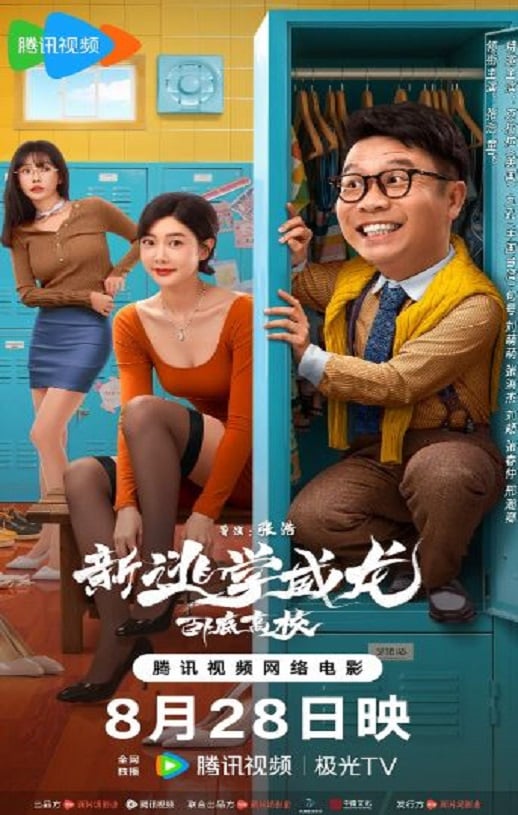 《新逃学威龙：卧底高校》2025年百度云迅雷链接下载_磁力下载