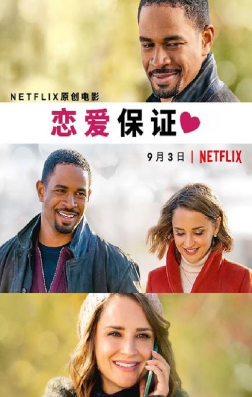 《恋爱保证》2020年磁力下载