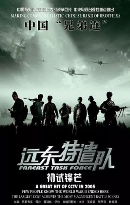 《远东特遣队之初试锋芒》2005年百度云迅雷链接下载_磁力下载