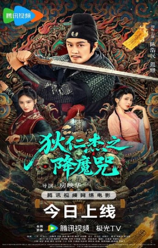 《狄仁杰之降魔咒》2025年高清电影迅雷百度云下载