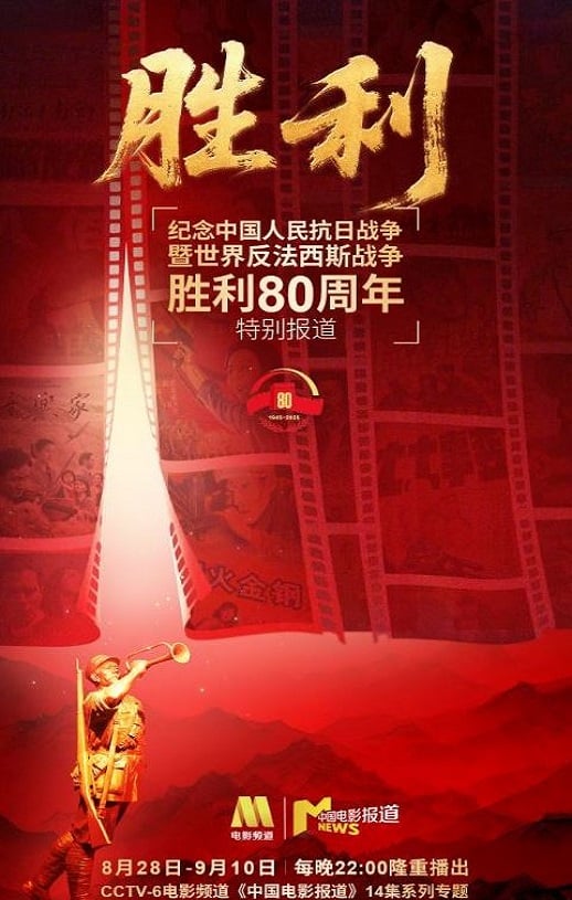 《纪念中国人民抗日战争暨世界反法西斯战争胜利80周年特别节目》2025年高清电影迅雷百度云下载_磁力下载