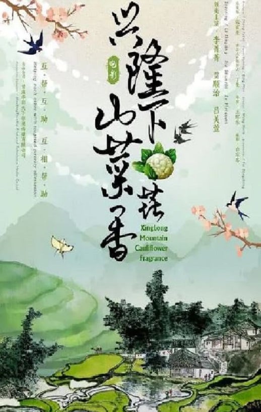 《兴隆山下菜花香》2022年磁力下载