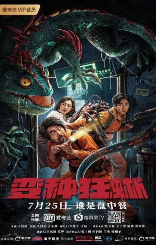 《变种狂蜥》2021年高清电影迅雷百度云下载_磁力下载