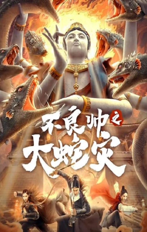 《不良帅之大蛇灾》2021年高清电影播放链接下载