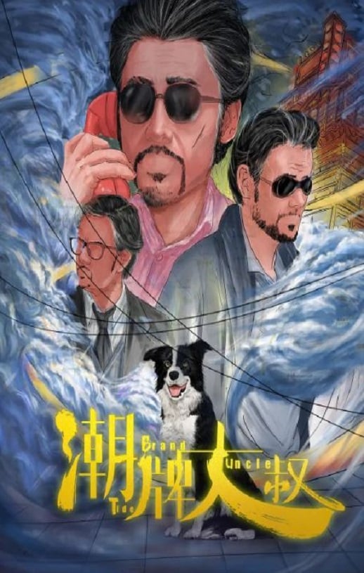《潮牌大叔》2021年高清电影迅雷百度云下载