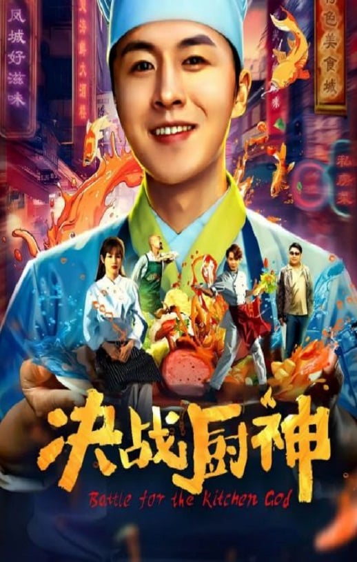 《决战厨神》2021年磁力下载