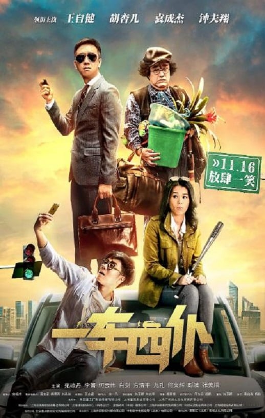 《一车四仆》2019年高清电影迅雷百度云下载_磁力下载