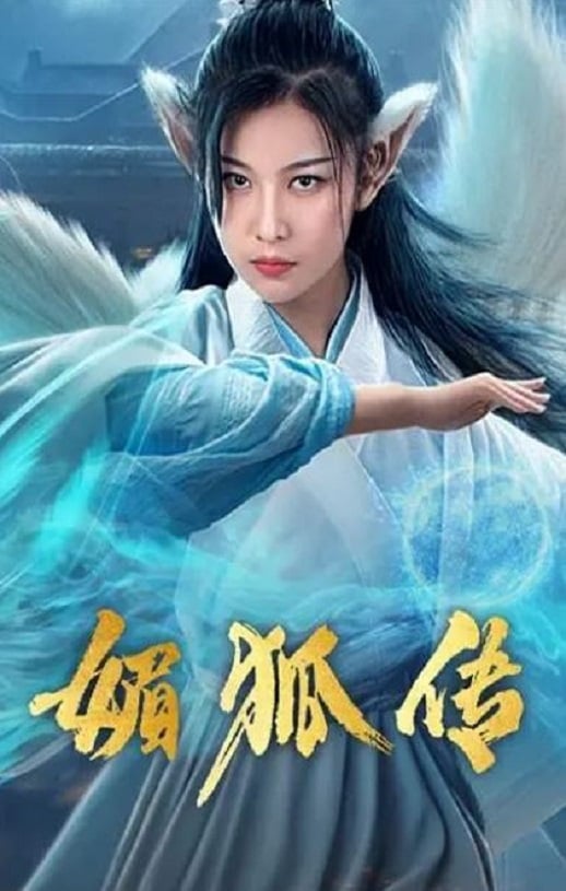 《媚狐传》2019年百度云迅雷链接下载