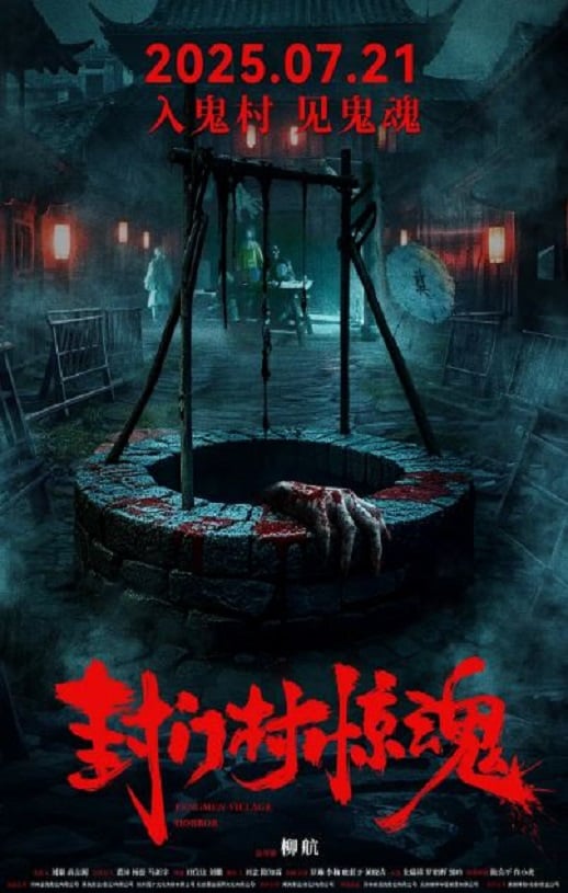 《封门村惊魂》2025年磁力下载
