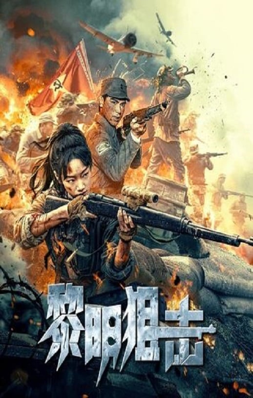《黎明狙击》2025年百度云迅雷链接下载_磁力下载