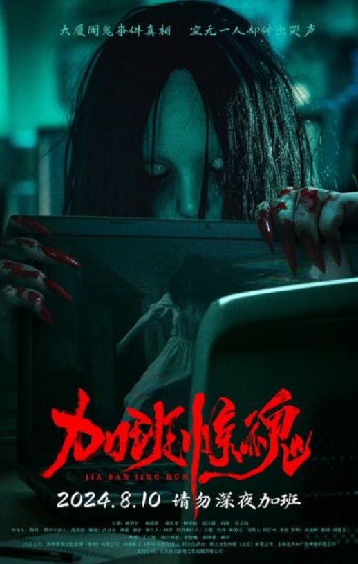 《加班惊魂》2024年115网盘播放_磁力下载