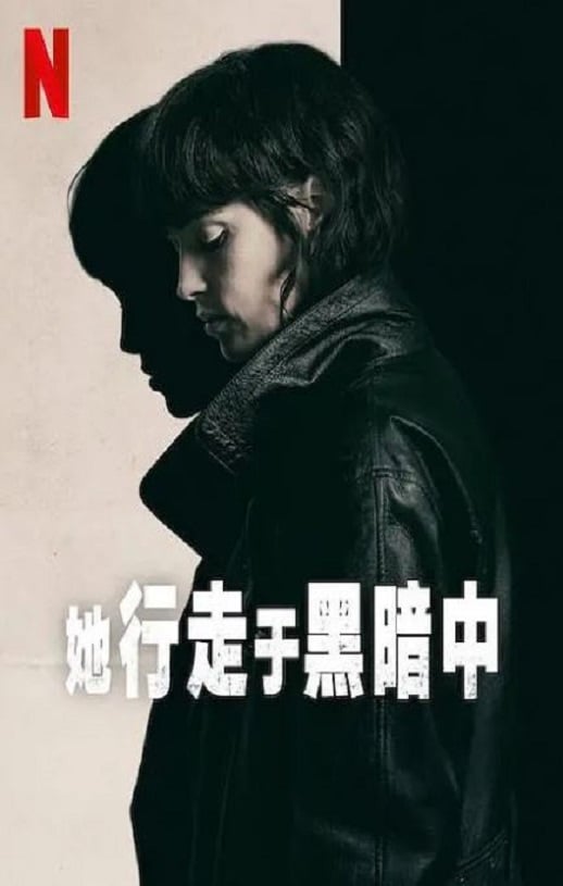 《她行走于黑暗中》2025年高清电影播放链接下载_磁力下载