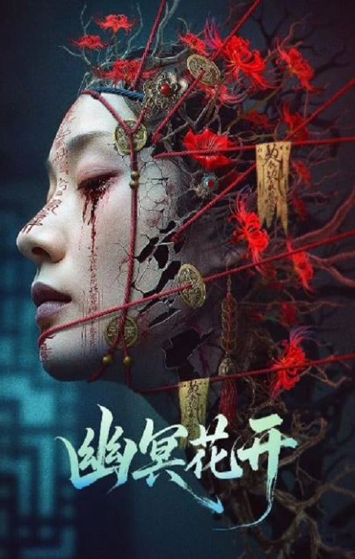 《幽冥花开》2025年磁力下载