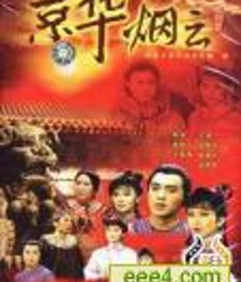 京华烟云