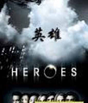 heroes英雄