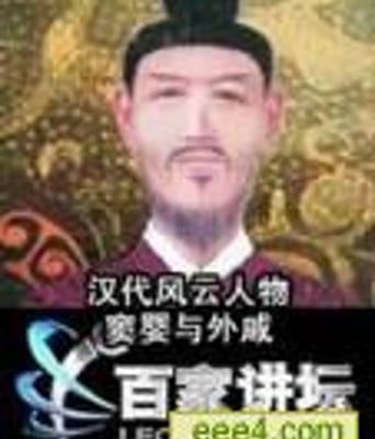 汉代风云人物