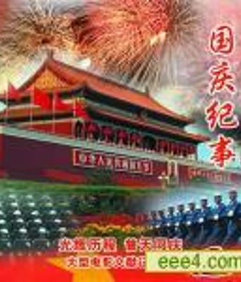 国庆纪事