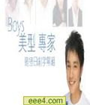 《BOYS美型专家》深夜