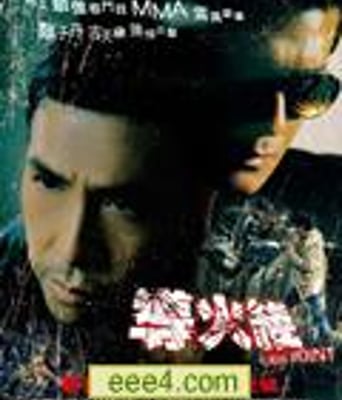 导火线/杀破狼2