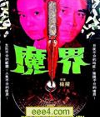 魔界