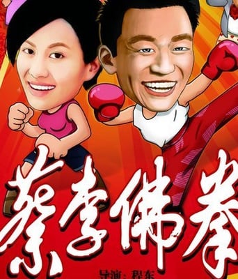 蔡李佛拳国语DVD中字