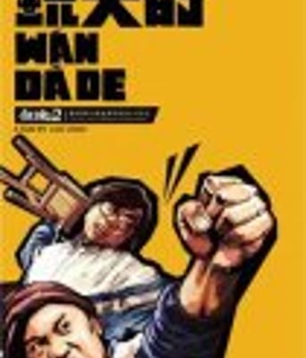 玩大的DVD国语中字喜剧