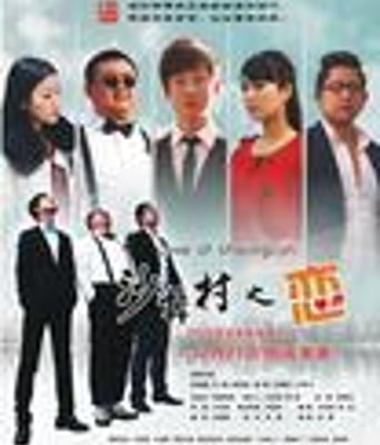 <b><font color='#FF0000'>沙井村之恋</font></b>