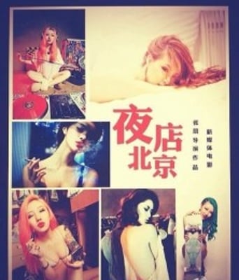 <b><font color='#FF0000'>夜店北京</font></b>