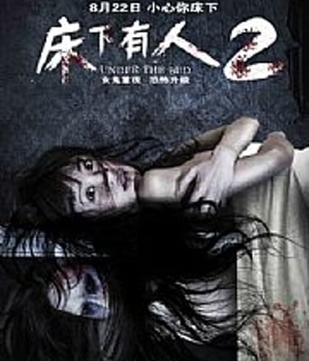 <b><font color='#FF0000'>床下有人2</font></b>