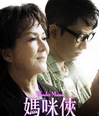 <b><font color='#FF0000'>妈咪侠/媽咪俠</font></b>