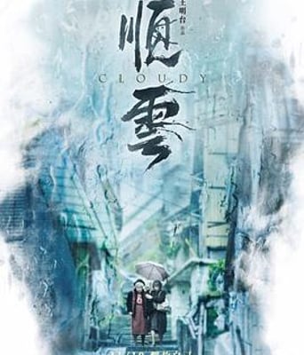 <b><font color='#FF0000'>顺云</font></b>