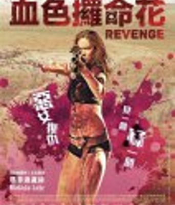 <b><font color='#FF0000'>复仇</font></b>