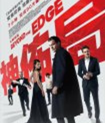 <b><font color='#FF0000'>超越边缘</font></b>