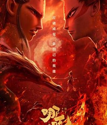 <b><font color='#FF0000'>哪吒之魔童降世</font></b>