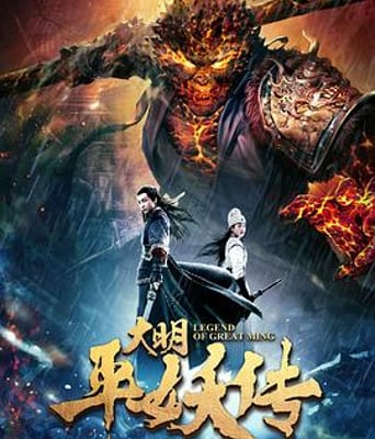 <b><font color='#FF0000'>大明平妖传</font></b>