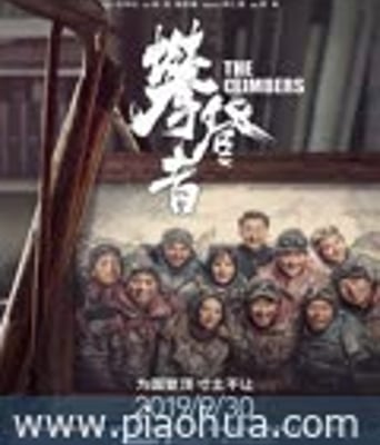 <b><font color='#FF0000'>攀登者</font></b>